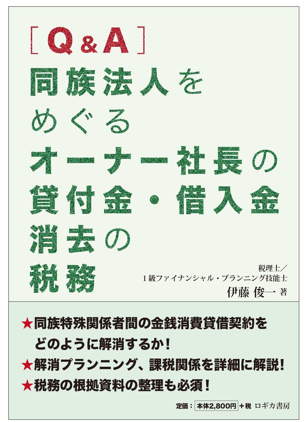 新版 Q&amp;A 非上場株式の評価と戦略的活用手法のすべて／伊藤 俊一 新版 Q&A 非上場株式の評価と戦略的活用手法のすべて | 伊藤